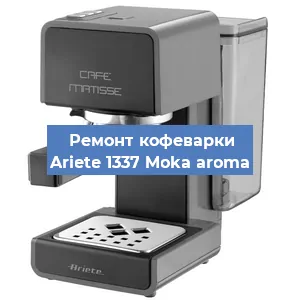 Замена фильтра на кофемашине Ariete 1337 Moka aroma в Нижнем Новгороде